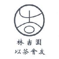 林吉園以茶會友及圖