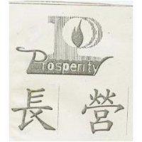 長營及圖 PROSPERITY 
