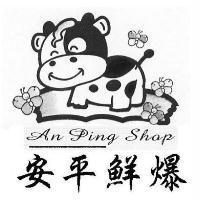 安平鮮爆 An Ping Shop 及圖