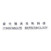 康世德美生物科技 CONSUMMATE BIOTECHNOLOGY