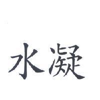 水凝