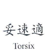 妥速適 Torsix