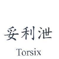 妥利泄 Torsix