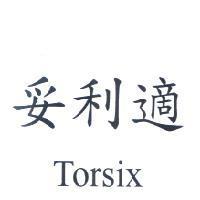 妥利適 Torsix