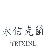 永信克菌 TRIXINE
