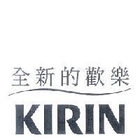 全新的歡樂/KIRIN