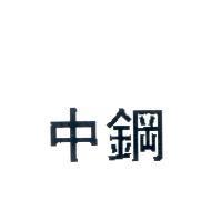 中鋼