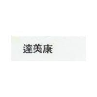 達美康