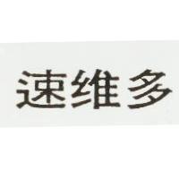 速維多