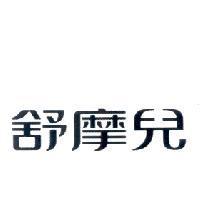 舒摩兒