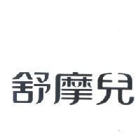 舒摩兒