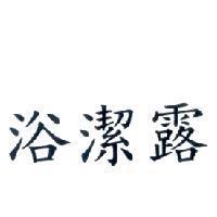 浴潔露