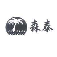 森泰及圖