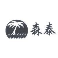 森泰及圖
