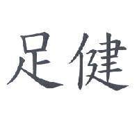 足健