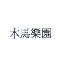 木馬樂園