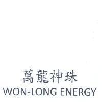 萬龍神珠 WON-LONG ENERGY
