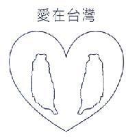 愛在台灣及圖