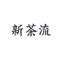 新茶流