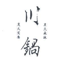 川鍋 炭火麻辣 炭火鴛鴦