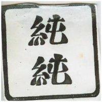 純純