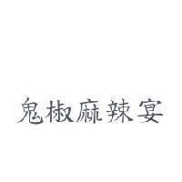 鬼椒麻辣宴