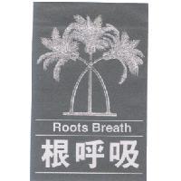 根呼吸 Roots BREATH 及圖