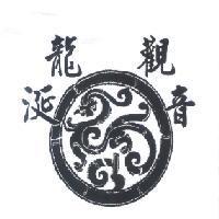 龍涎觀音及圖