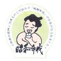 昭和年代及圖