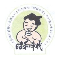 昭和年代及圖
