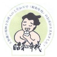 昭和年代及圖