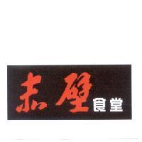赤壁食堂