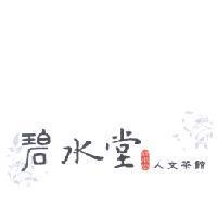 碧水堂人文茶館