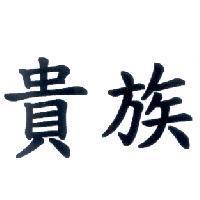 貴族