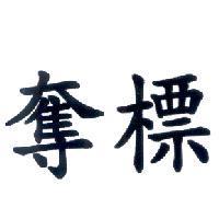 奪標