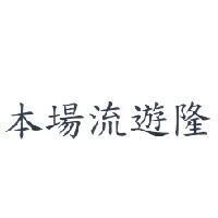 本場流遊隆