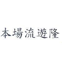 本場流遊隆
