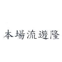 本場流遊隆
