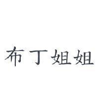 布丁姐姐