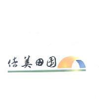 佶美田園及圖