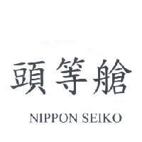 頭等艙 NIPPON SEIKO