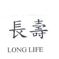 長壽 LONG LIFE