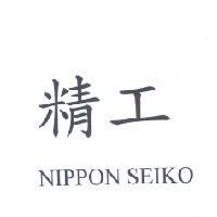 精工 NIPPON SEIKO