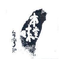 本味堂台灣麵及圖