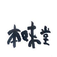 本味堂