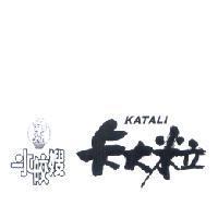 水皎嫂及圖 卡大粒 KATALI