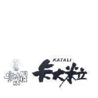 水皎嫂 卡大粒 KATALI 及圖