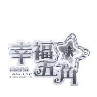 蔚藍奇緣 幸福五角 ONLINE SW.chinesegamer.com 及圖