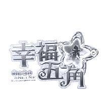 蔚藍奇緣 幸福五角 ONLINE SW. chinesegamer.com 及圖