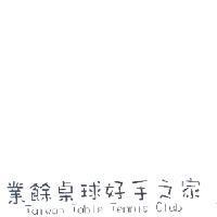 業餘桌球好手之家
